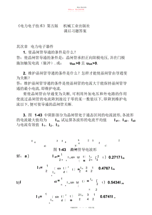 2022年电力电子技术课后答案精简版.docx