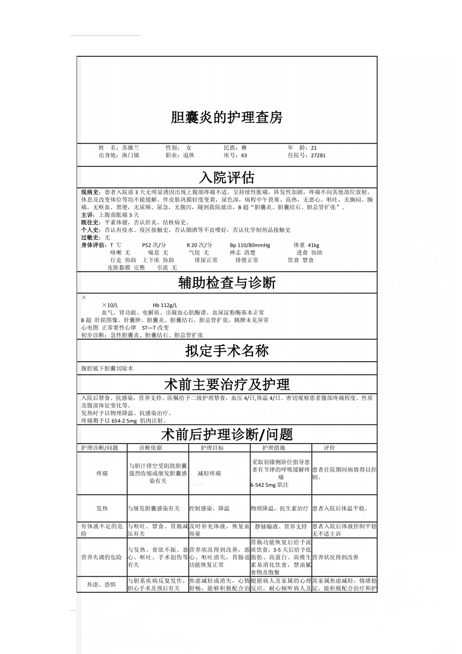 胆囊炎的护理查房(3页).doc_第1页