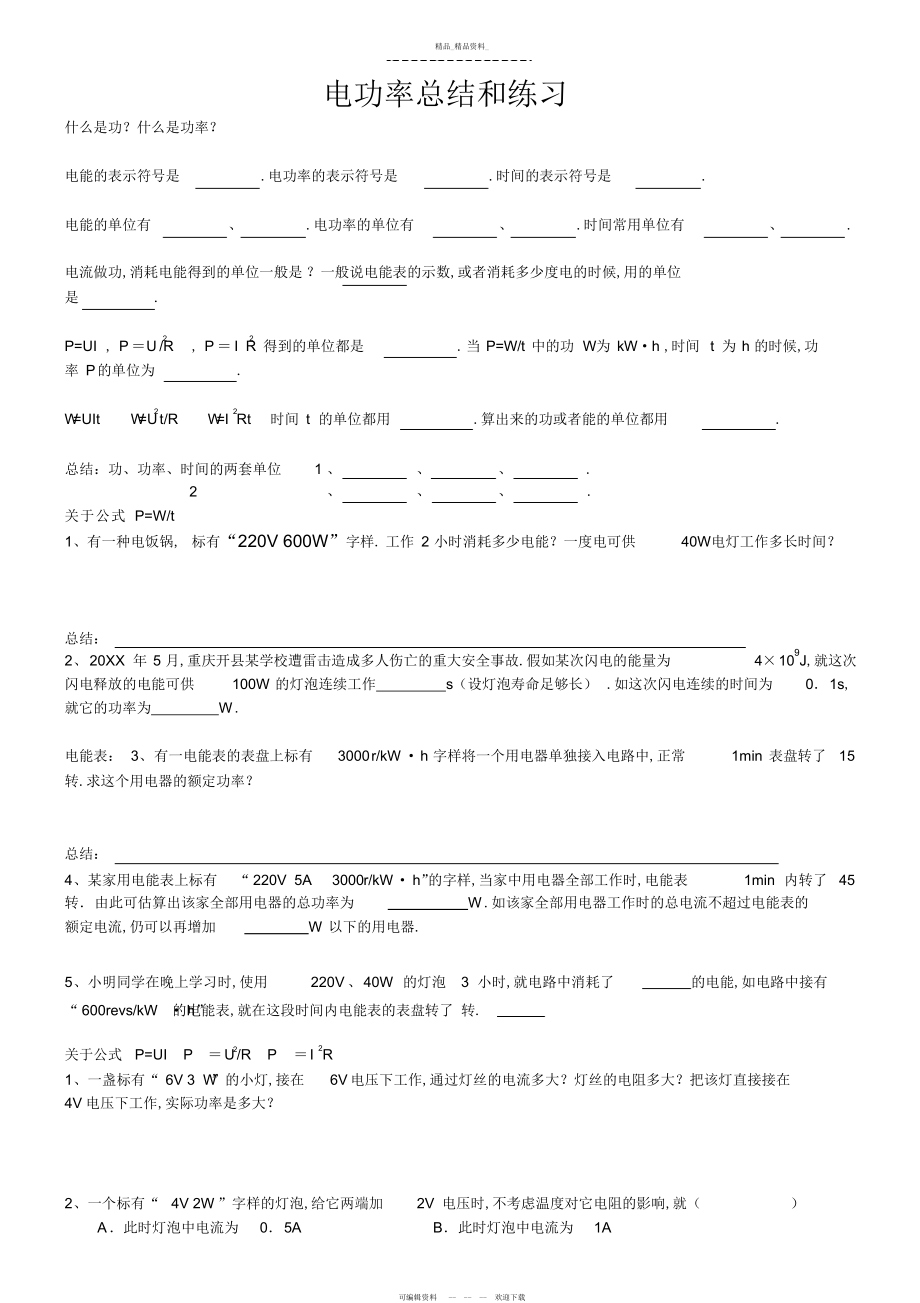 2022年教案电功率题型总结和练习 .docx_第1页