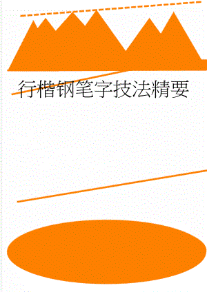 行楷钢笔字技法精要(2页).doc