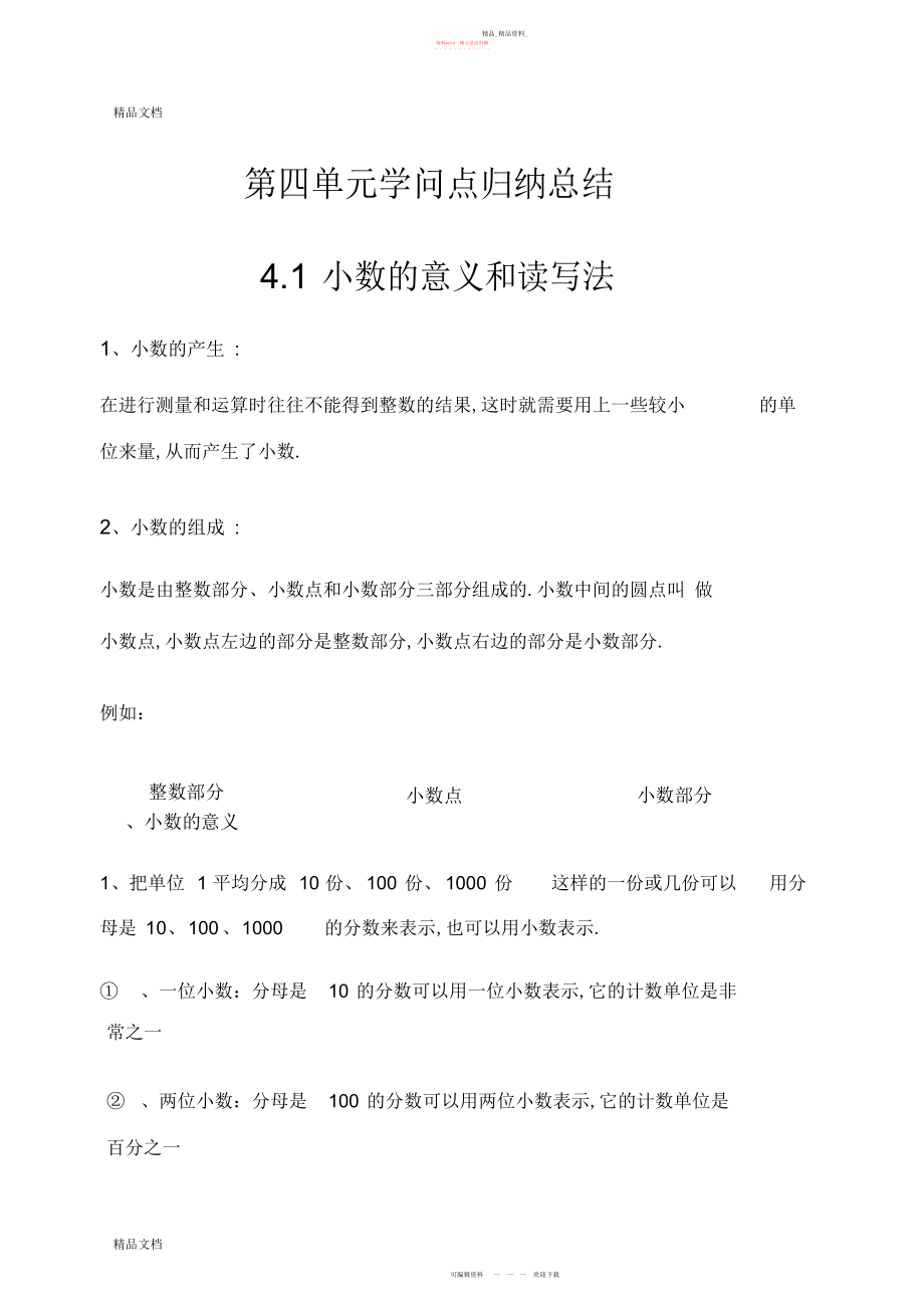 2022年最新人教版四级数学下册第四单元知识点归纳总结 .docx_第1页