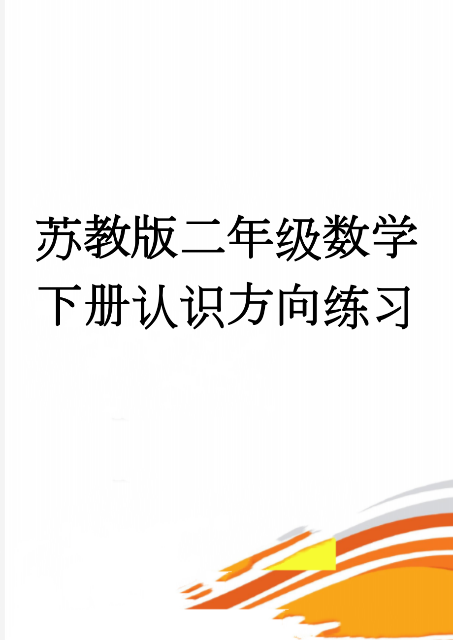 苏教版二年级数学下册认识方向练习(4页).doc_第1页