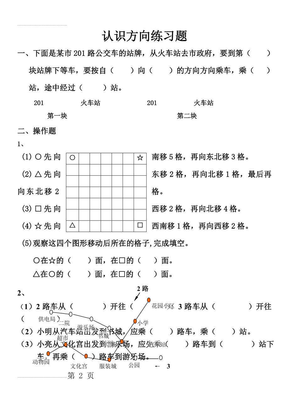 苏教版二年级数学下册认识方向练习(4页).doc_第2页