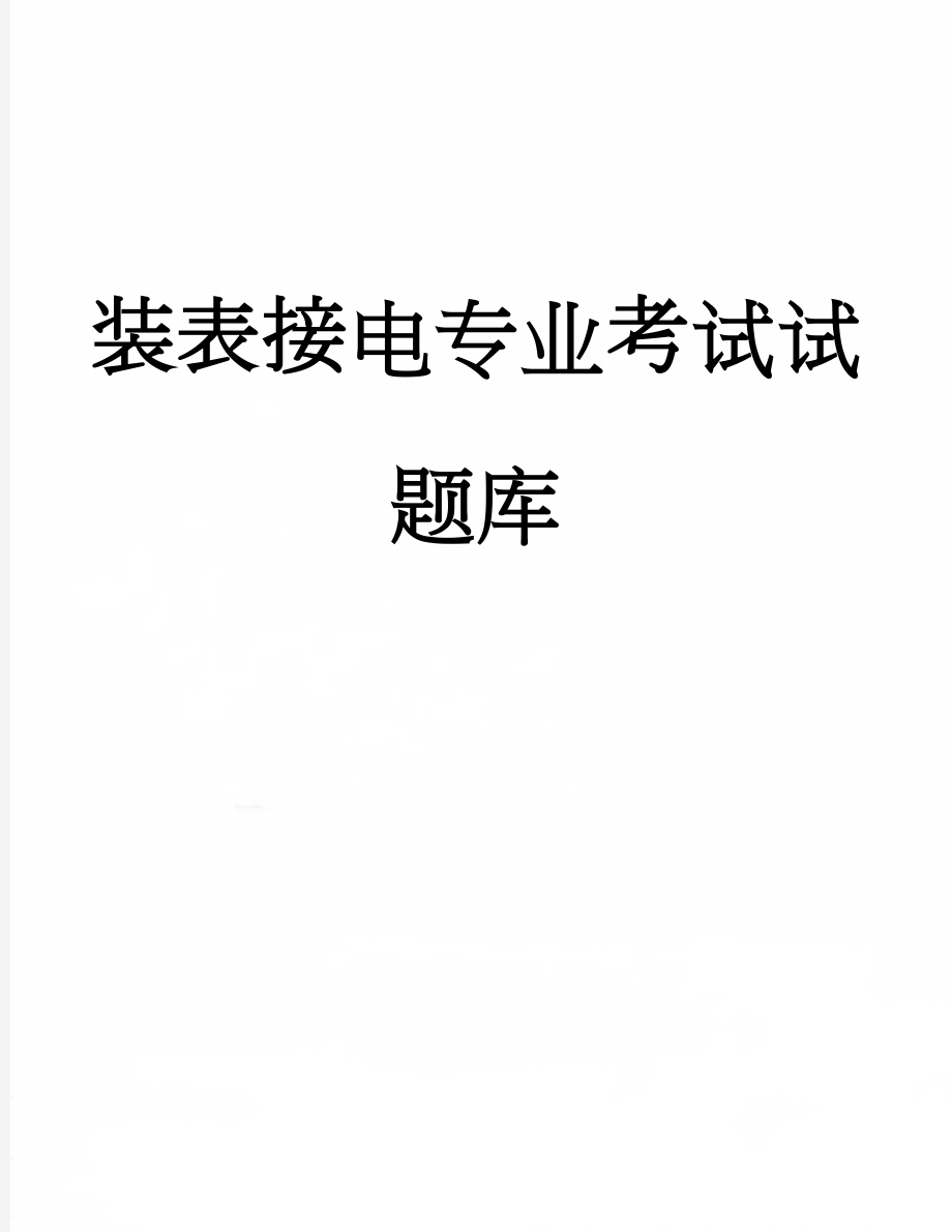 装表接电专业考试试题库(34页).doc_第1页