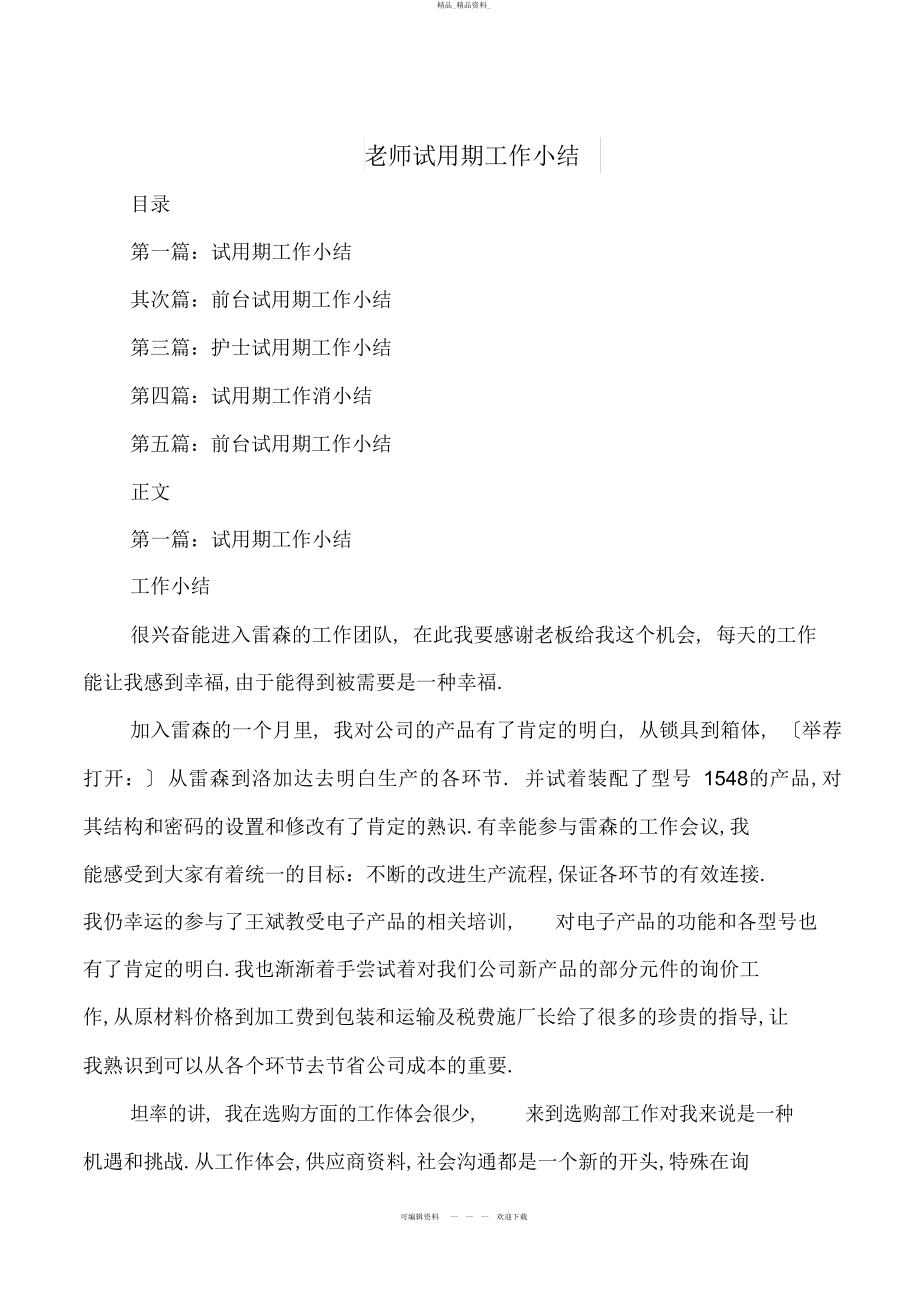 2022年教师试用期工作小结与教师赴中心小学挂职锻炼总结汇编 .docx_第1页