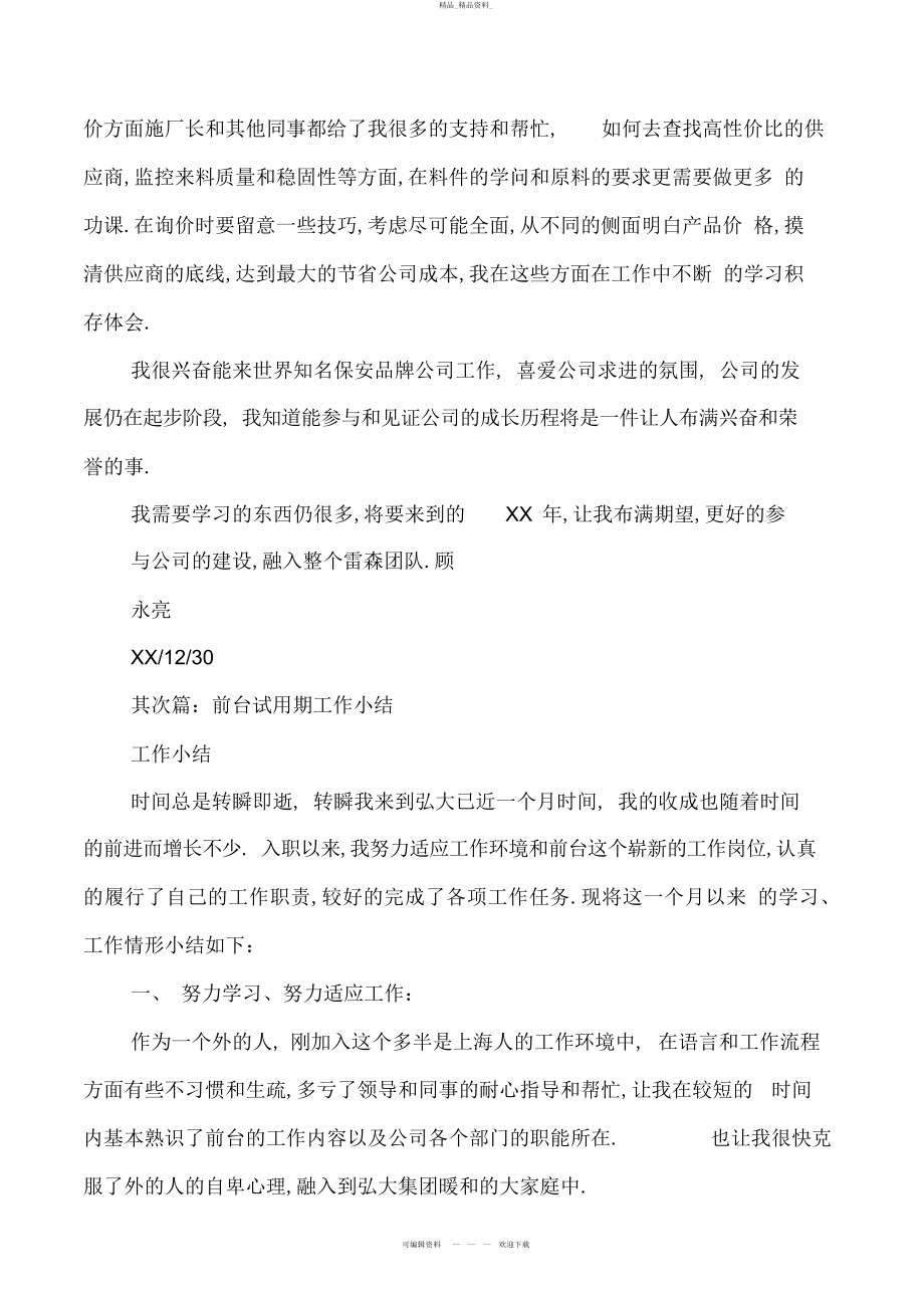 2022年教师试用期工作小结与教师赴中心小学挂职锻炼总结汇编 .docx_第2页