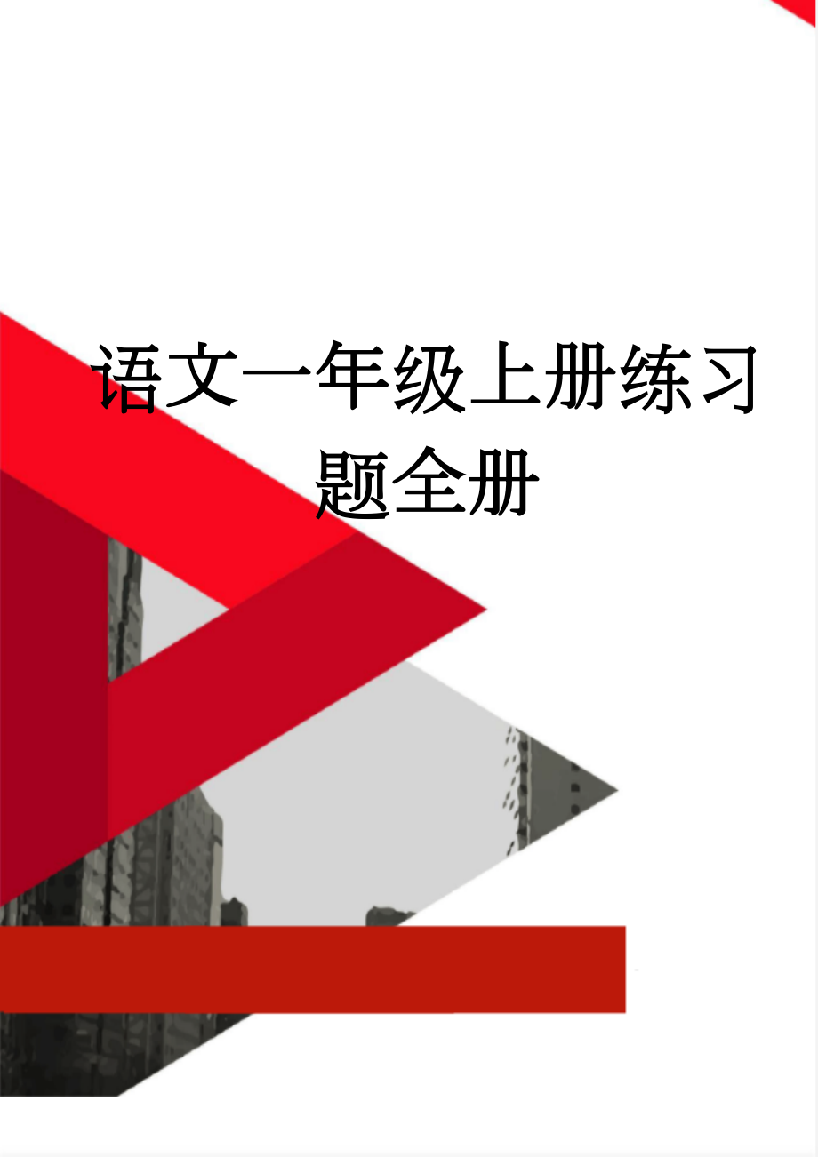 语文一年级上册练习题全册(25页).doc_第1页