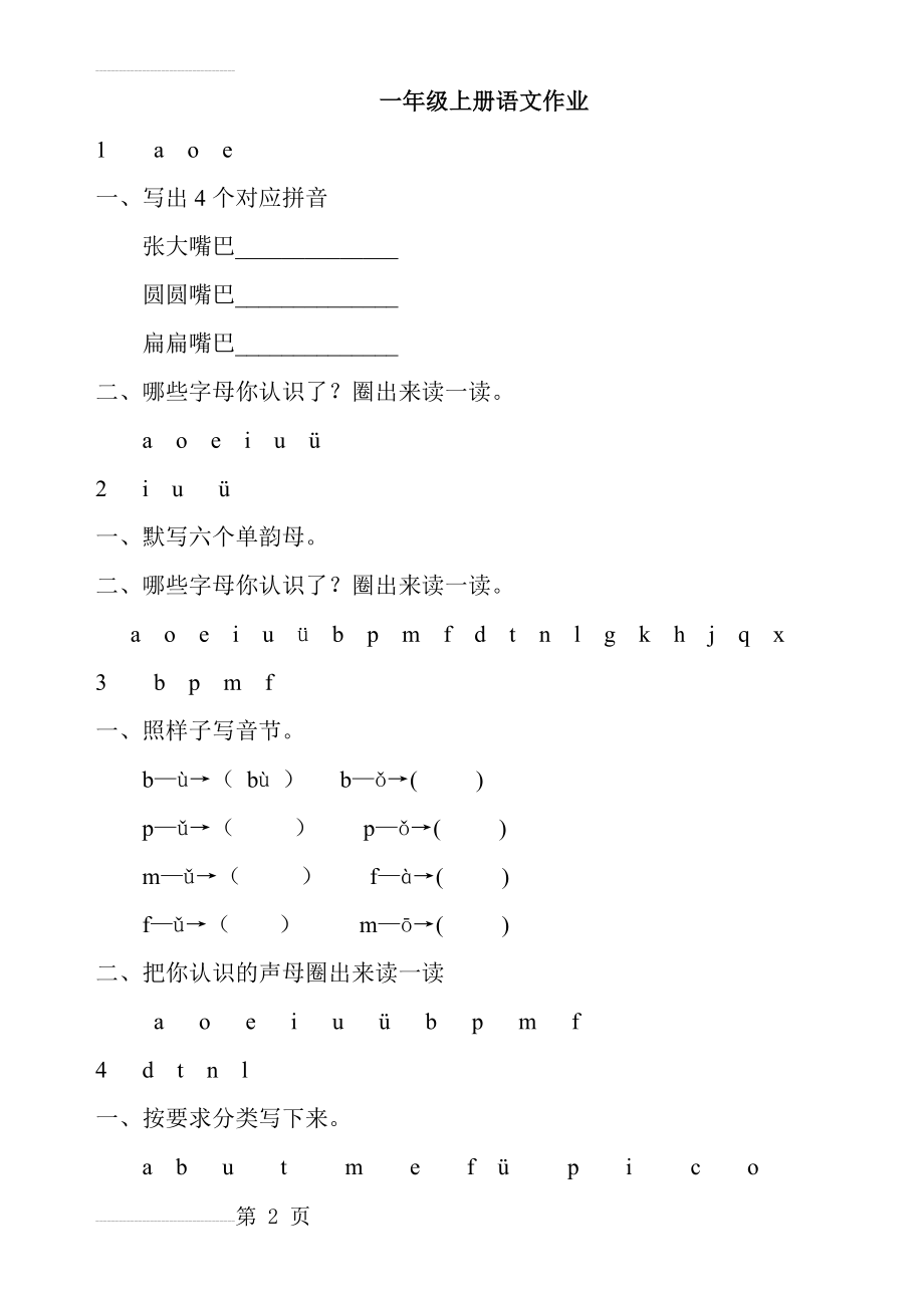 语文一年级上册练习题全册(25页).doc_第2页