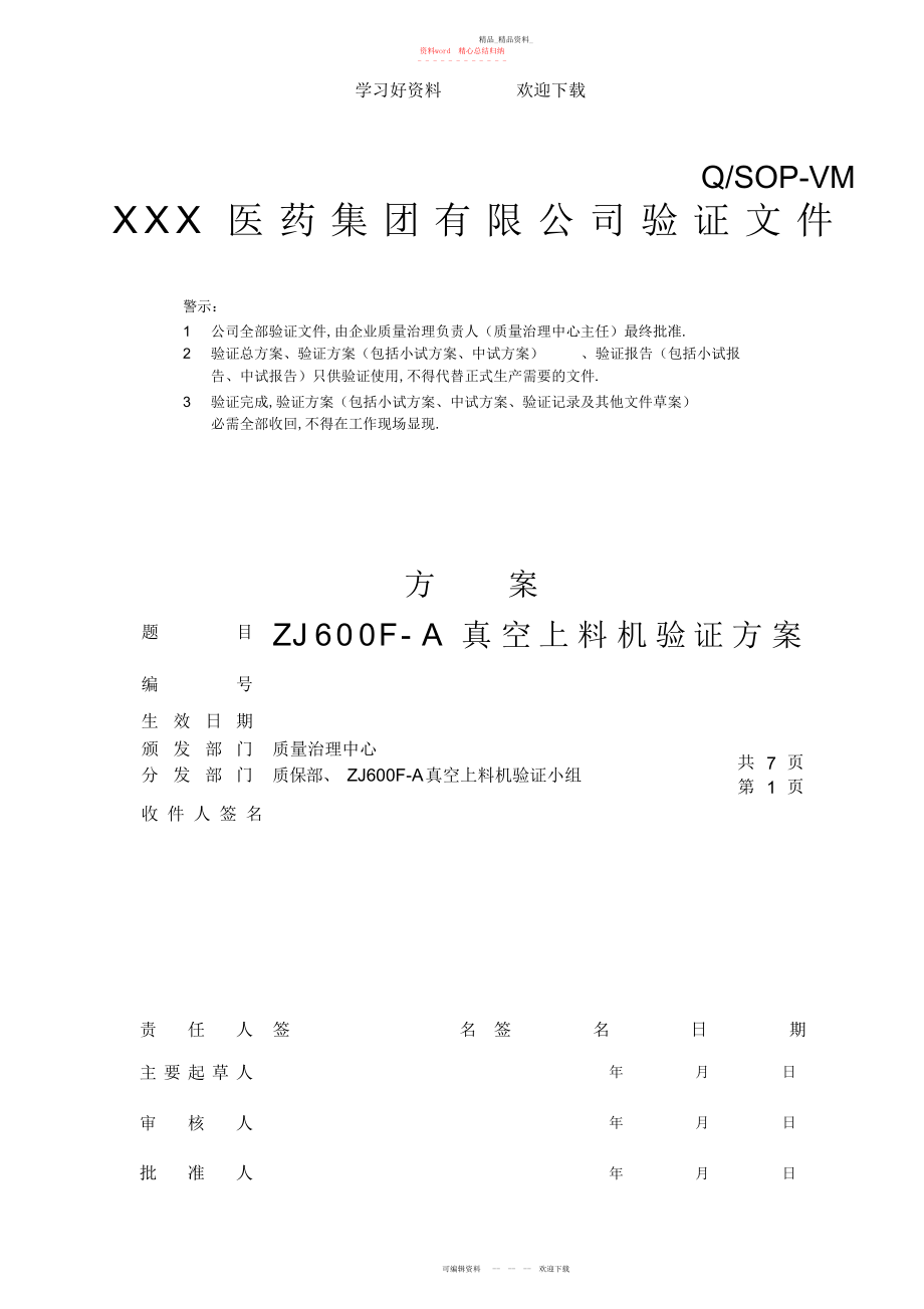 2022年真空上料机验证方案教案 .docx_第1页