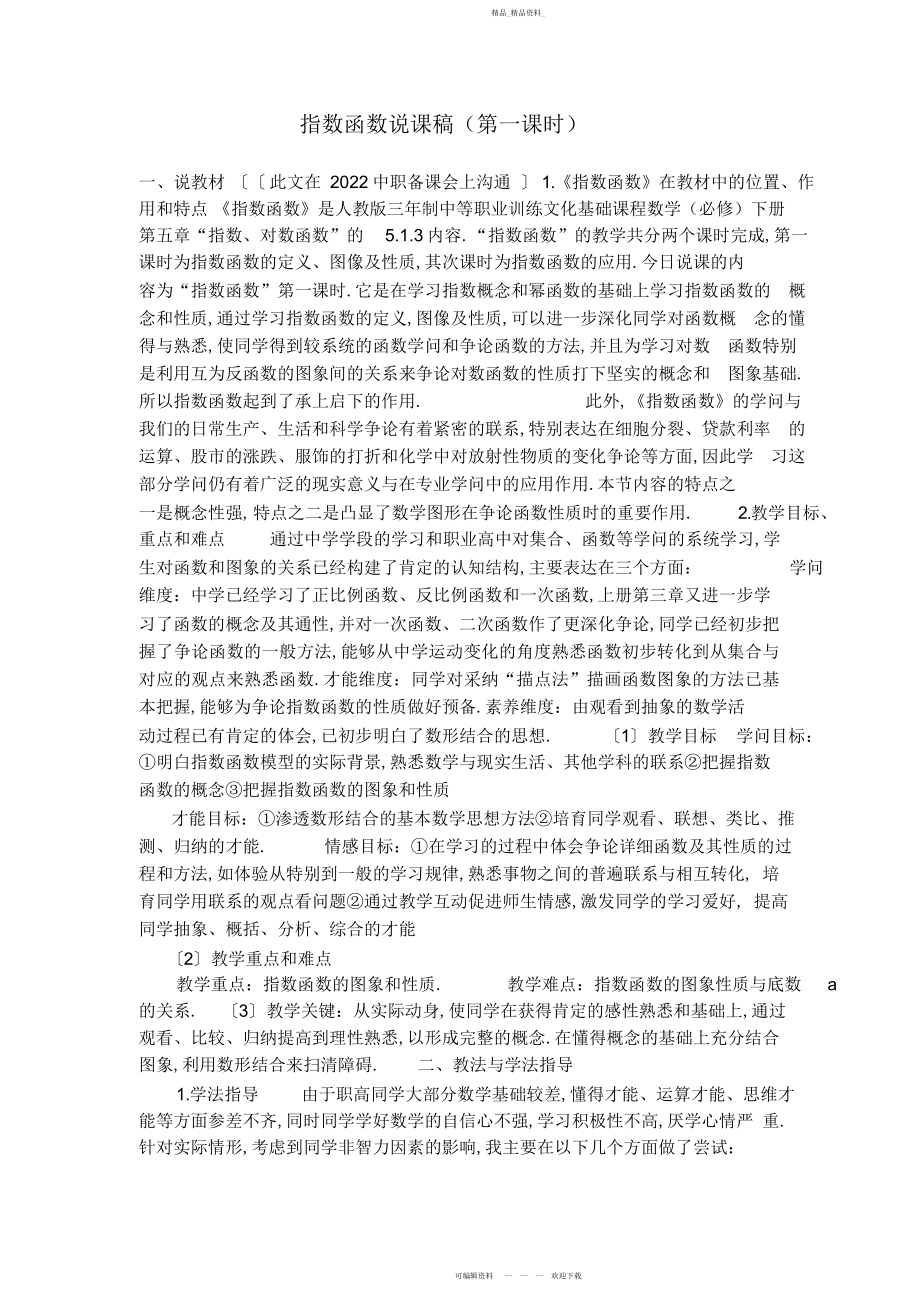 2022年指数函数说课稿 .docx_第1页