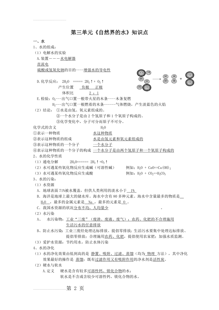 自然界的水知识点总结(5页).doc_第2页