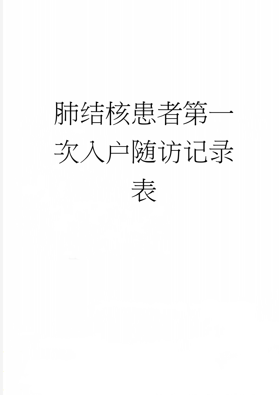 肺结核患者第一次入户随访记录表(5页).doc_第1页