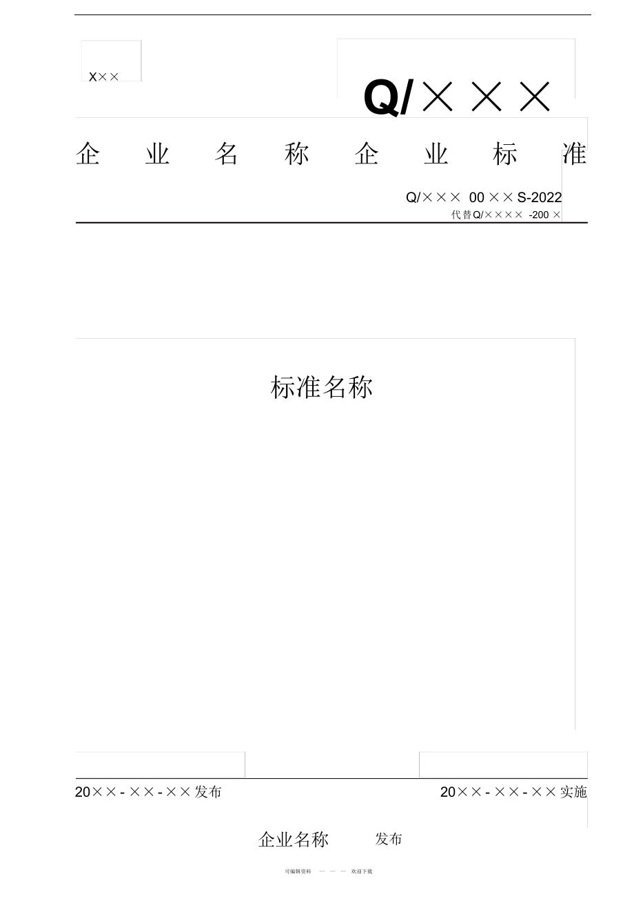 2022年河北省食品安全企业标准备案-标准文本 .docx_第1页