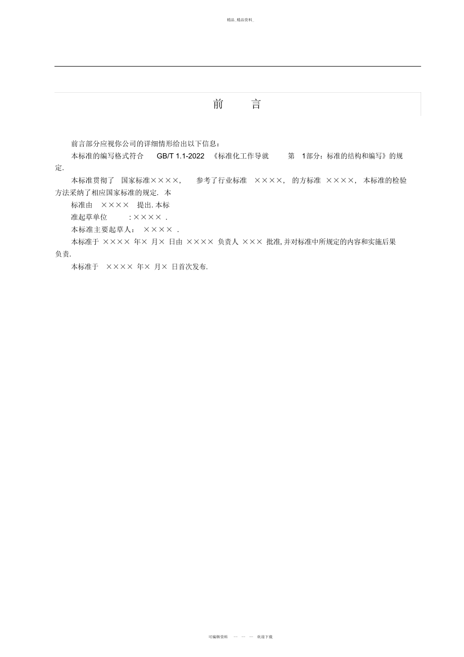 2022年河北省食品安全企业标准备案-标准文本 .docx_第2页