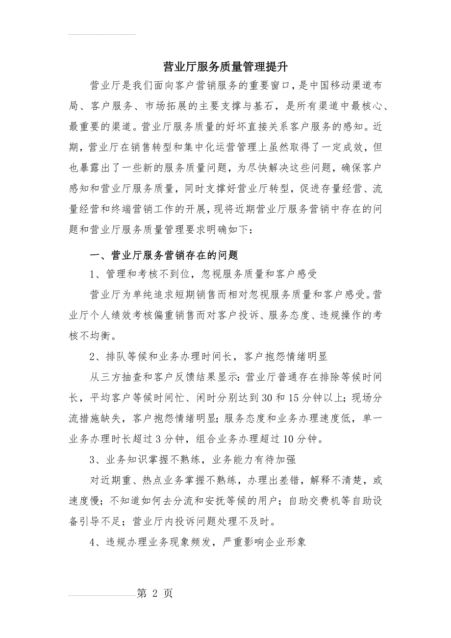 营业厅服务质量管理提升(12页).doc_第2页