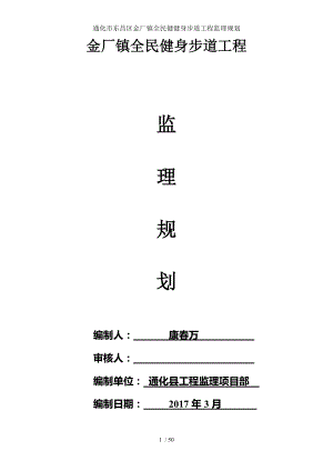 通化市东昌区金厂镇全民健健身步道工程监理规划.doc