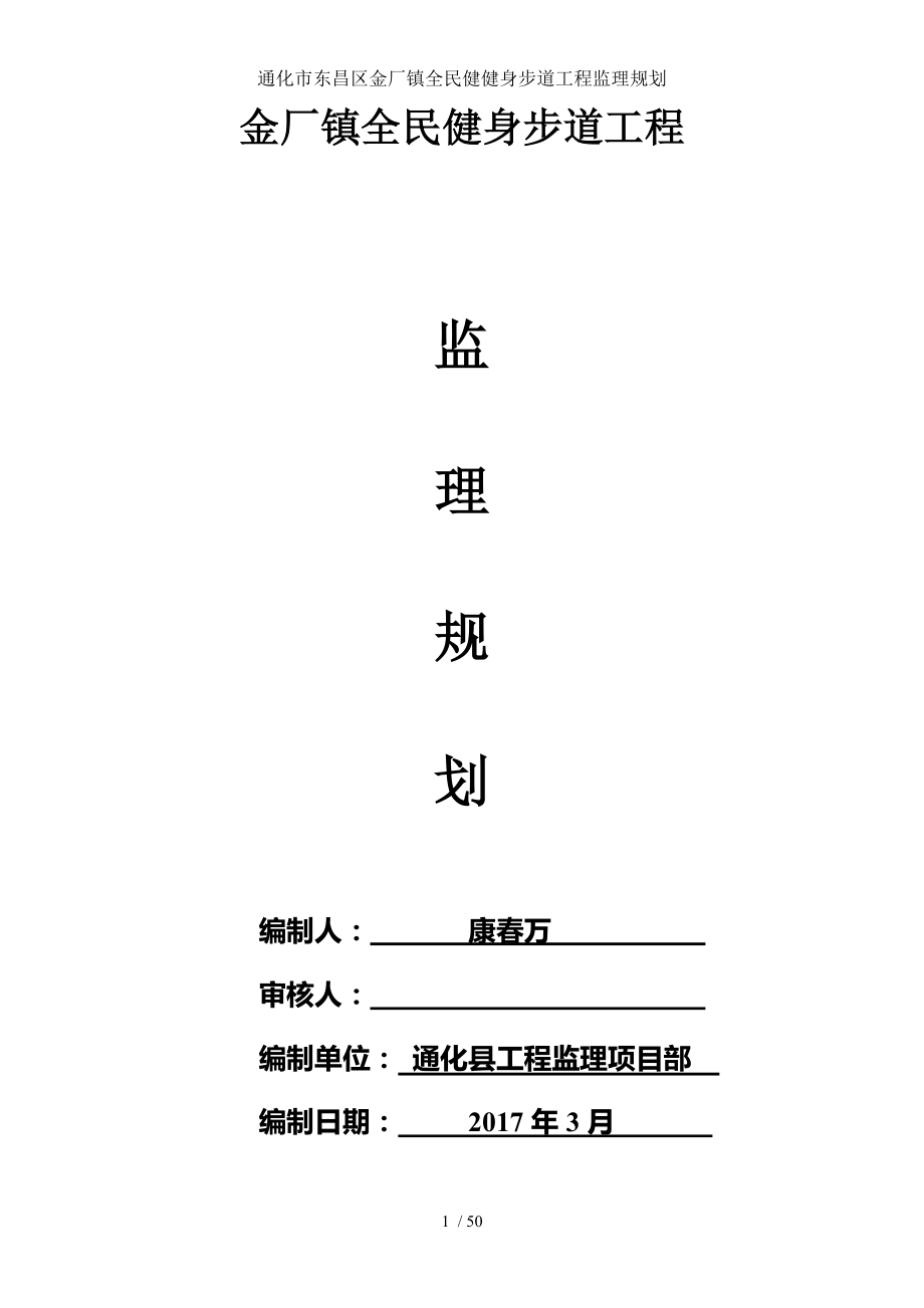 通化市东昌区金厂镇全民健健身步道工程监理规划.doc_第1页