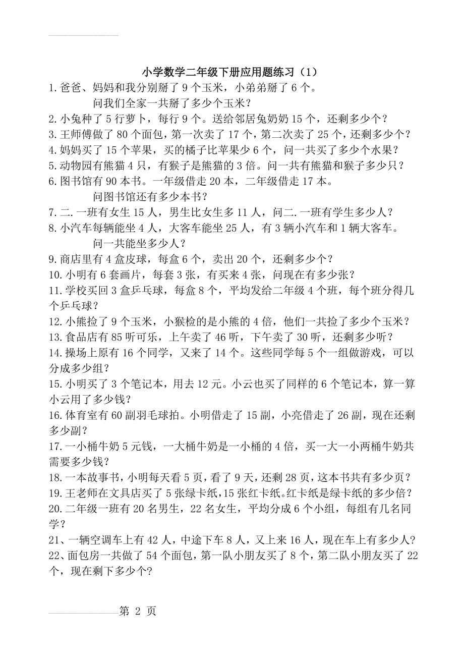 苏教版二年级下册数学应用题集锦(15页).doc_第2页