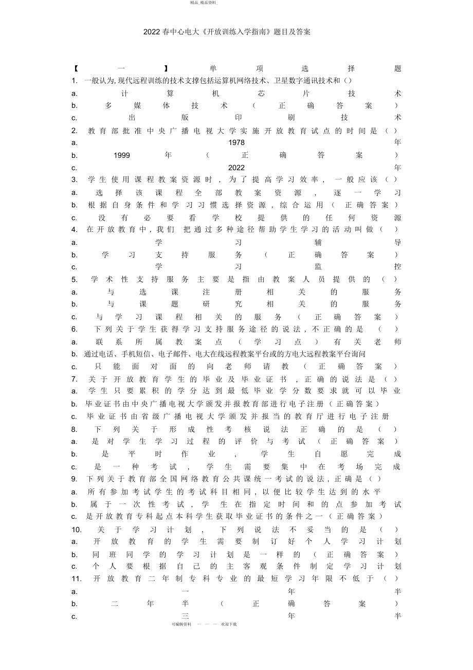 2022年春中央电大《开放教育入学指南》题目及答案 .docx_第1页
