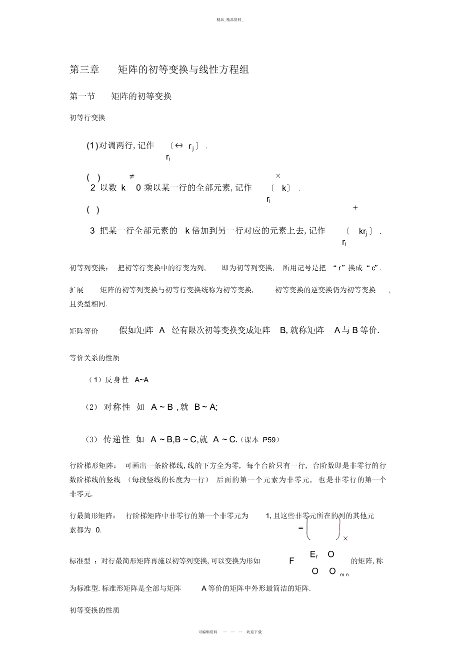 2022年第三章知识点总结矩阵的初等变换与线性方程组 .docx_第1页