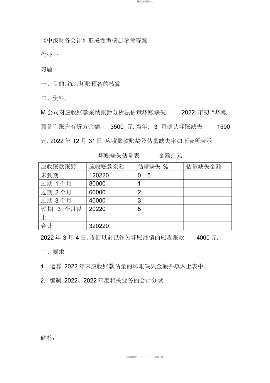 2022年春《中级财务会计》形成性考核册参考答案 .docx_第1页