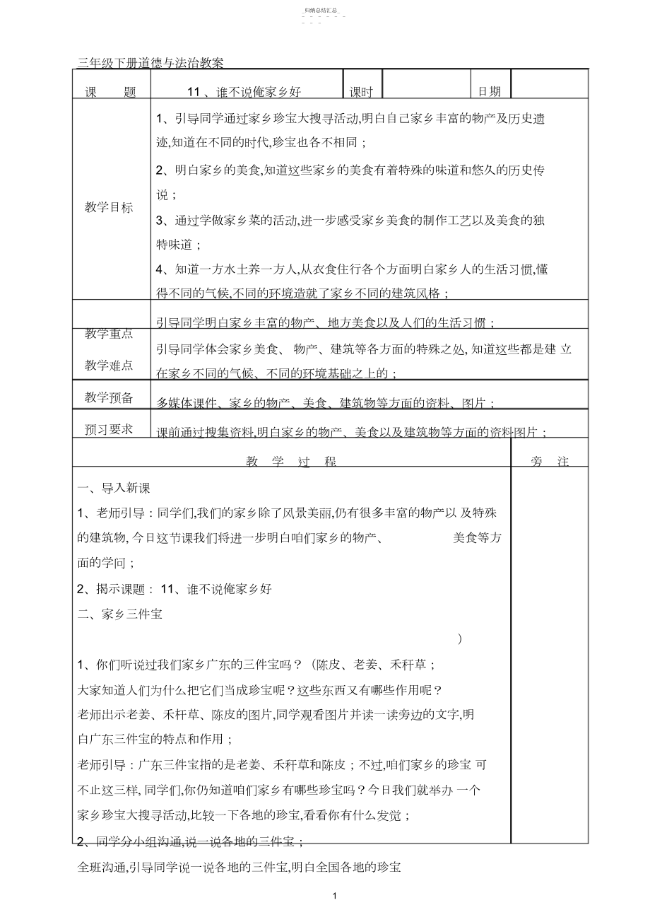 2022年粤教版三年级下册道德与法治11、谁不说俺家乡好教案 .docx_第1页