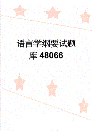 语言学纲要试题库48066(21页).doc