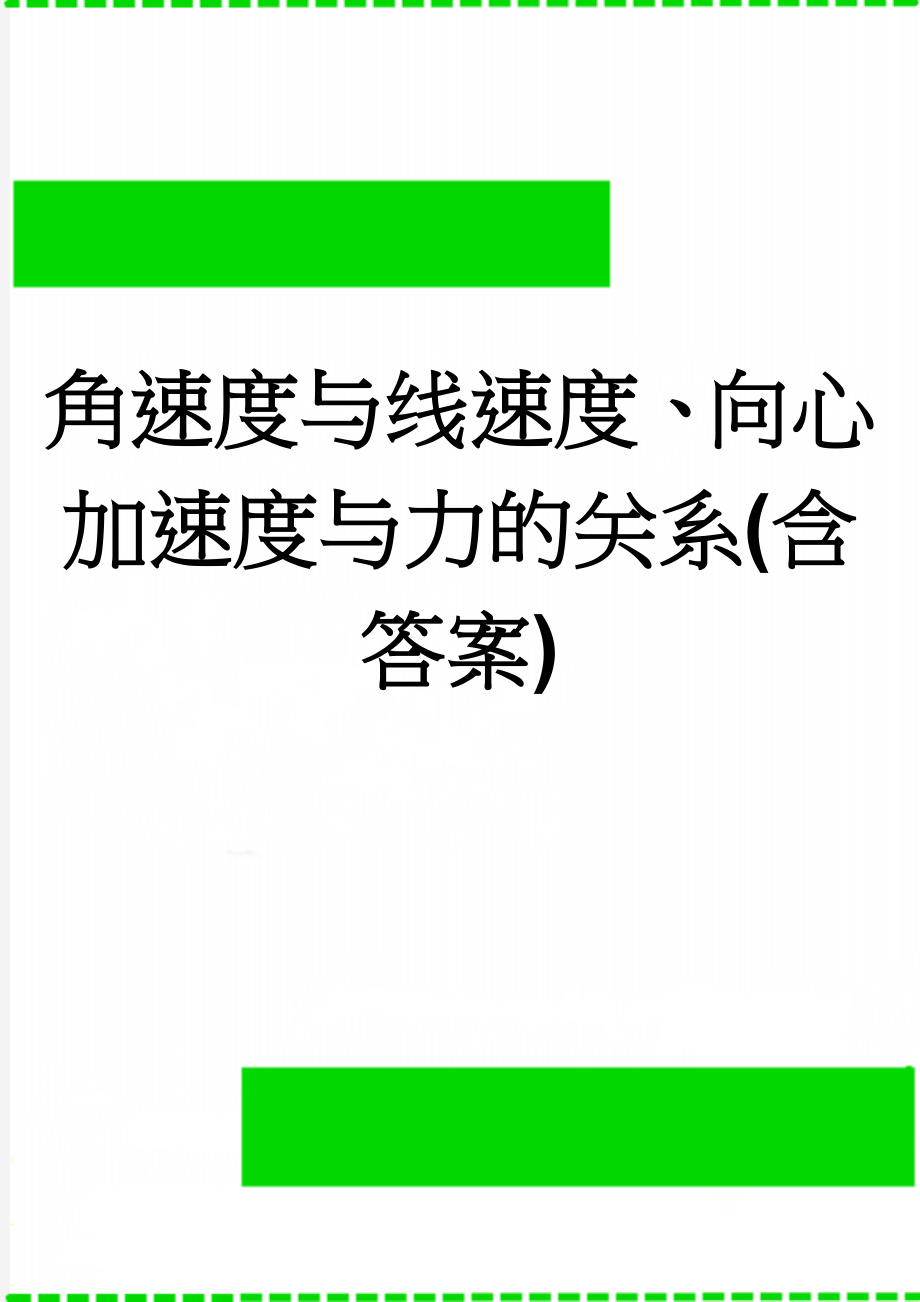 角速度与线速度、向心加速度与力的关系(含答案)(5页).doc_第1页