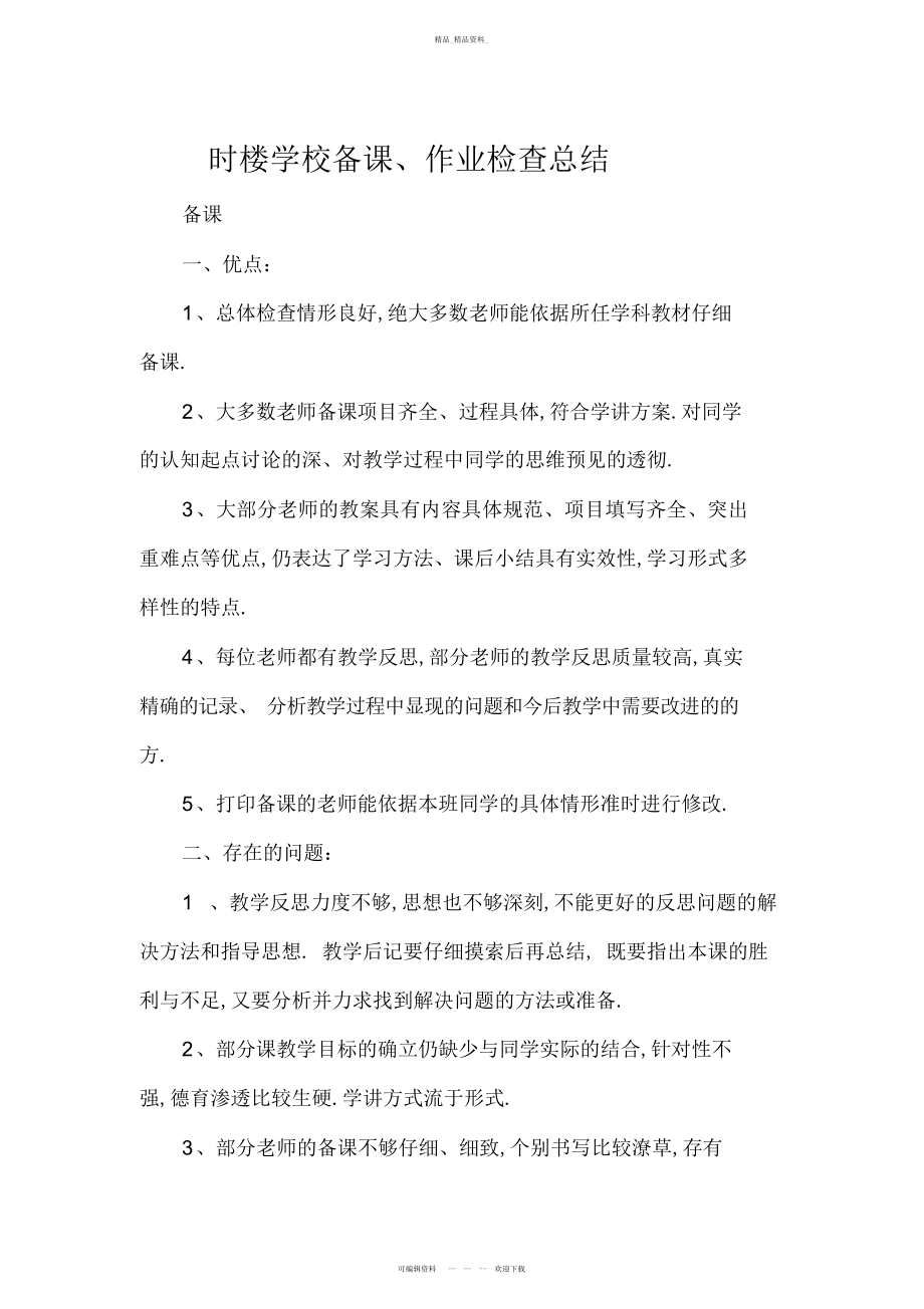 2022年数学备课作业检查总结 .docx_第1页