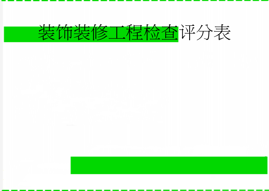 装饰装修工程检查评分表(12页).doc_第1页