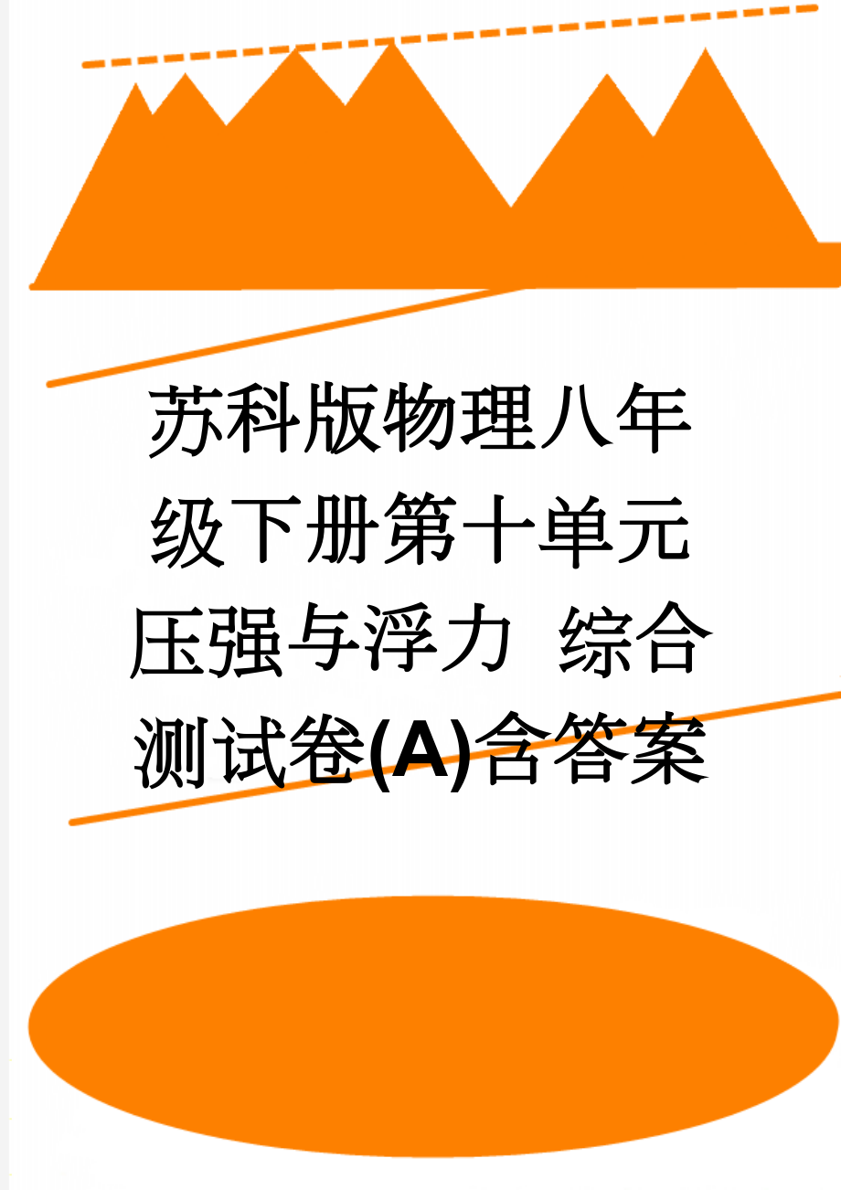 苏科版物理八年级下册第十单元 压强与浮力 综合测试卷(A)含答案(5页).doc_第1页