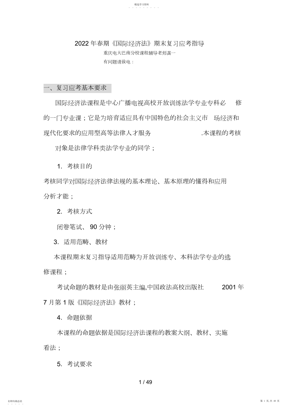 2022年春期国际经济法期末复习应考指导 .docx_第1页