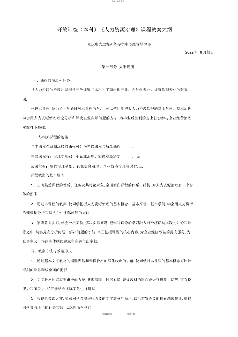 2022年开放教育《人力资源管理》课程教学大纲 .docx_第1页