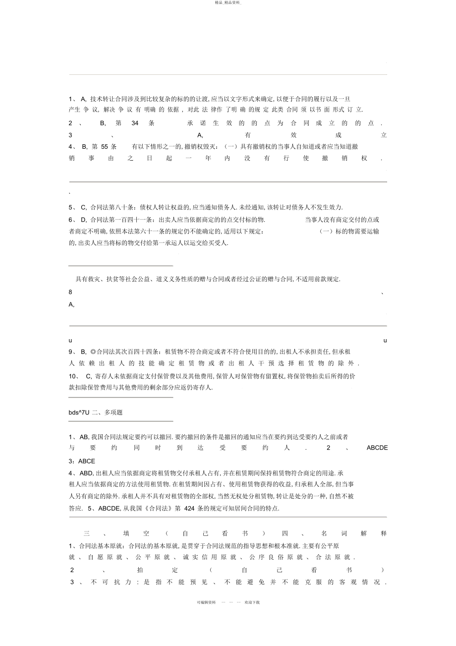 2022年秋法本合同法形成性考核册答案 .docx_第2页