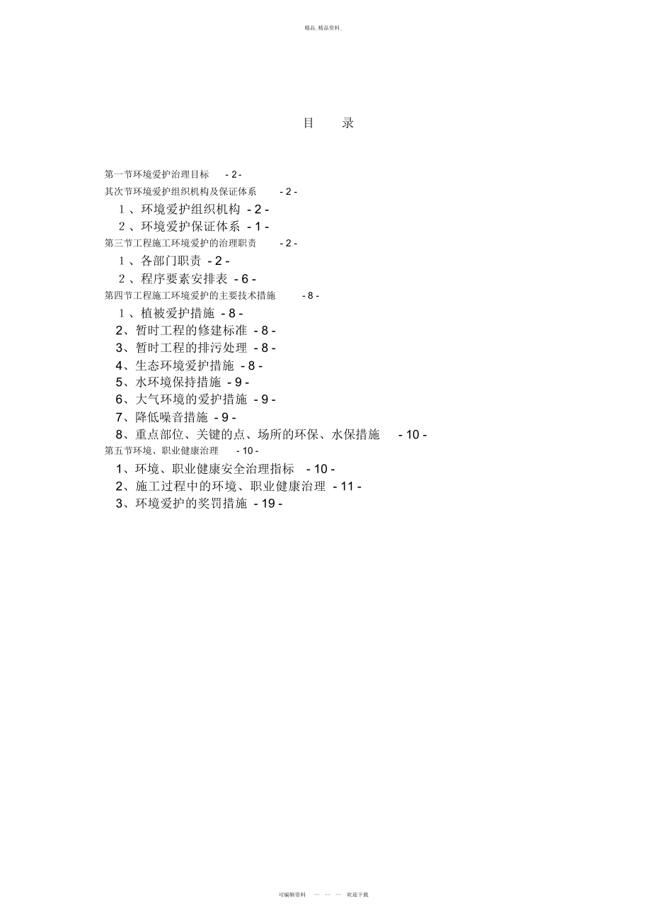 2022年施工组织设计方案环境保护管理体系与措施 .docx_第2页