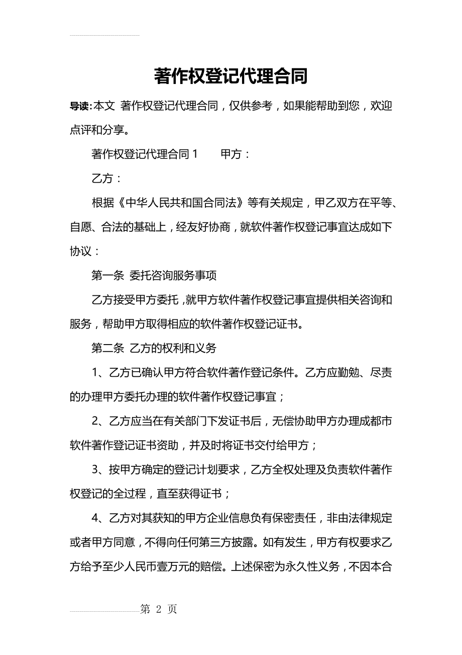 著作权登记代理合同(10页).doc_第2页