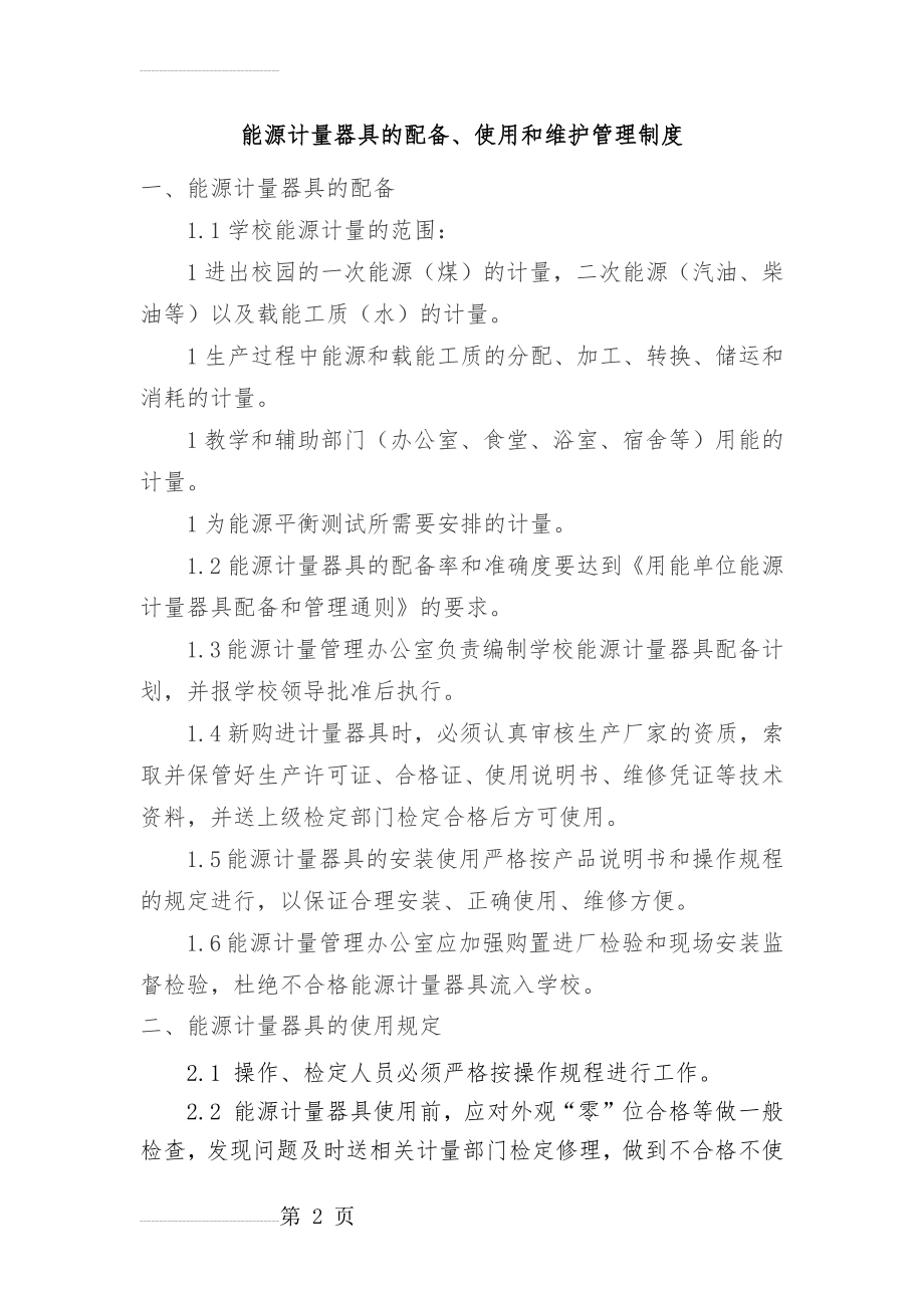 能源计量器具配备、使用和维护管理制度(4页).doc_第2页