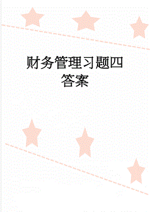 财务管理习题四答案(11页).doc