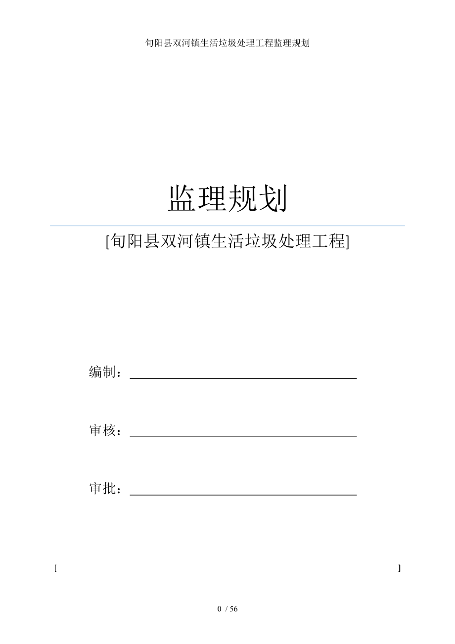 旬阳县双河镇生活垃圾处理工程监理规划.doc_第1页