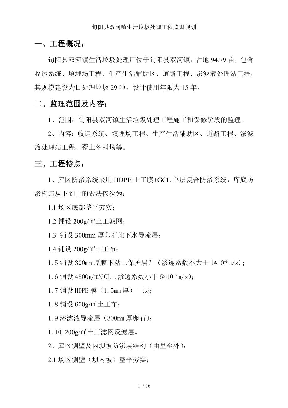 旬阳县双河镇生活垃圾处理工程监理规划.doc_第2页