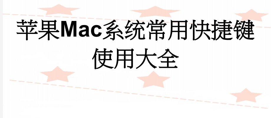 苹果Mac系统常用快捷键使用大全(20页).doc_第1页