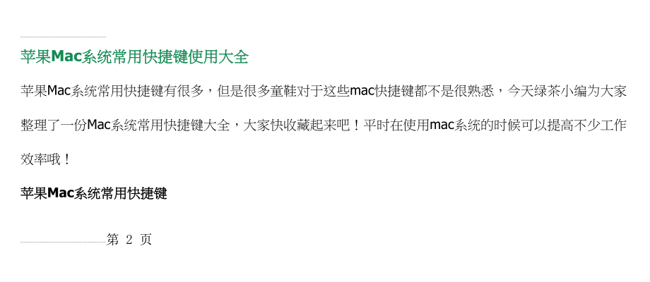 苹果Mac系统常用快捷键使用大全(20页).doc_第2页