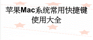 苹果Mac系统常用快捷键使用大全(20页).doc