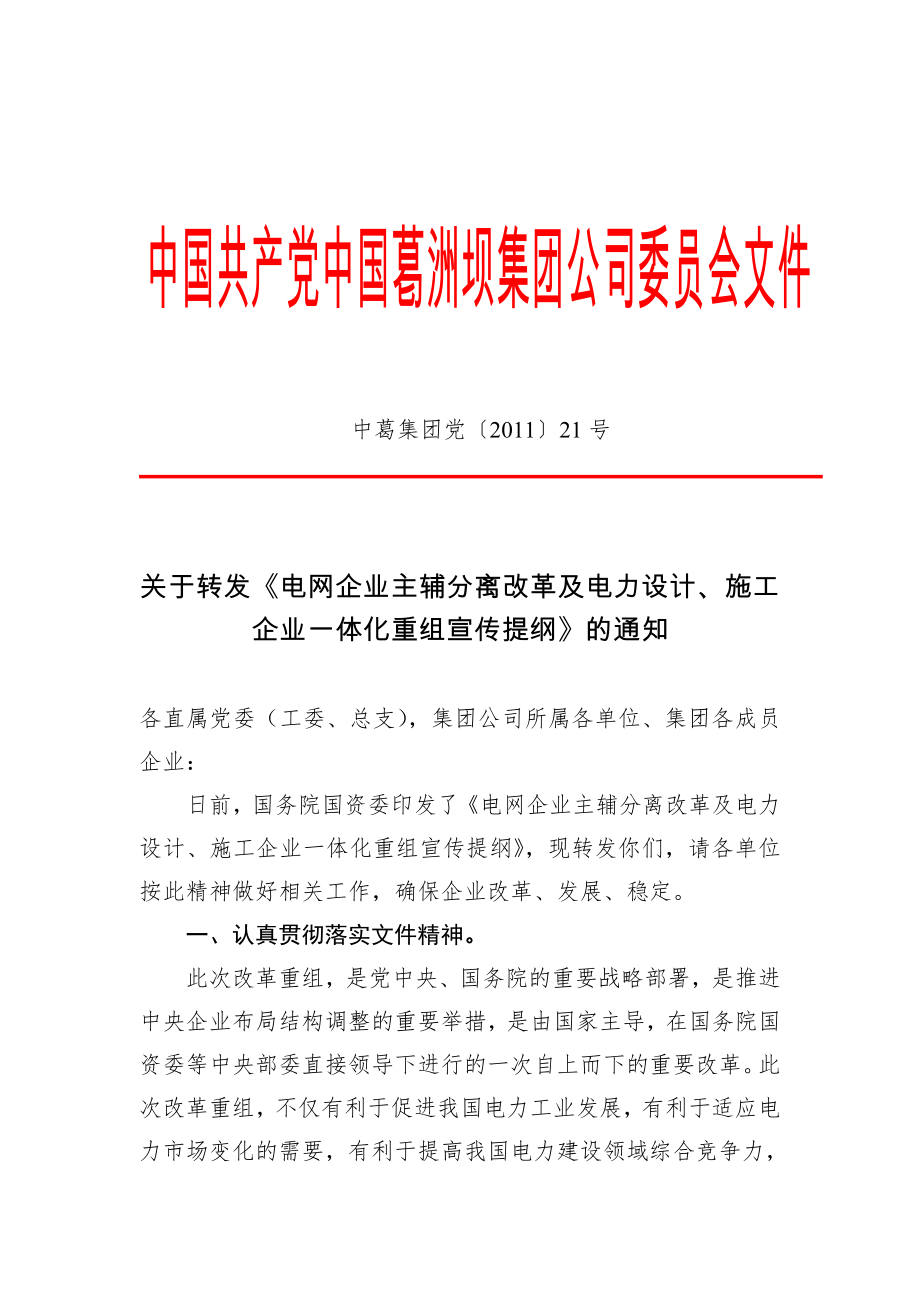 关于转发《电网企业主辅分离改革及电力设计、施工企业一体化重组宣传.docx_第1页