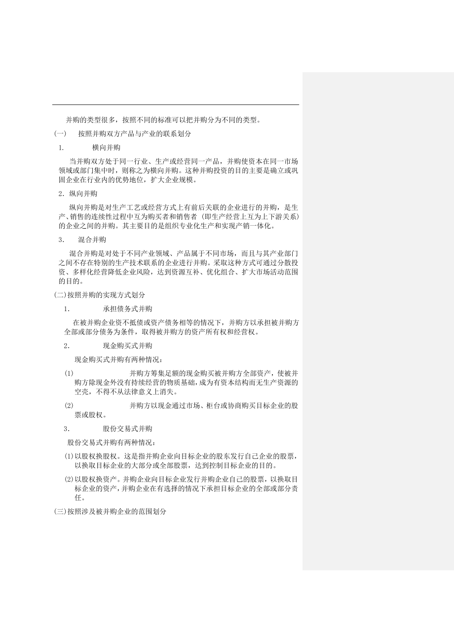 并购目标企业的选择及估价.docx_第2页