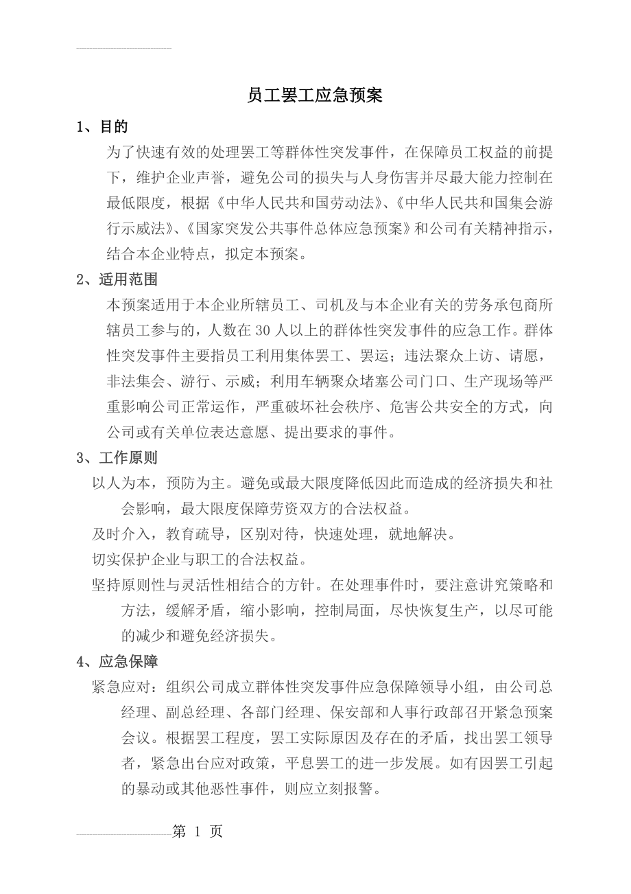 罢工应急预案(3页).doc_第2页