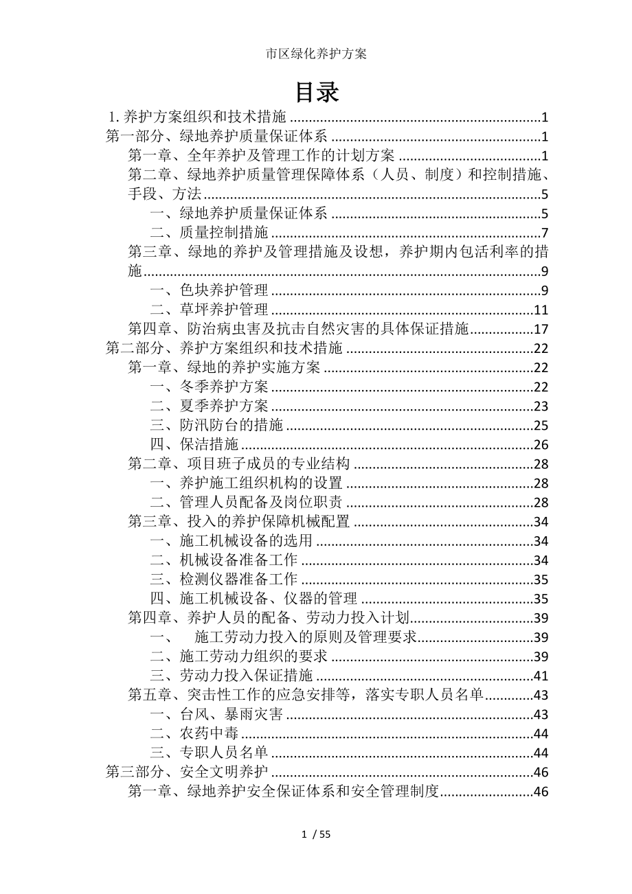 市区绿化养护方案.doc_第1页