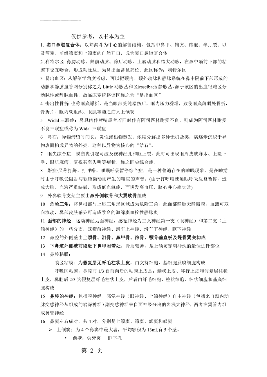 耳鼻喉学习笔记(18页).doc_第2页