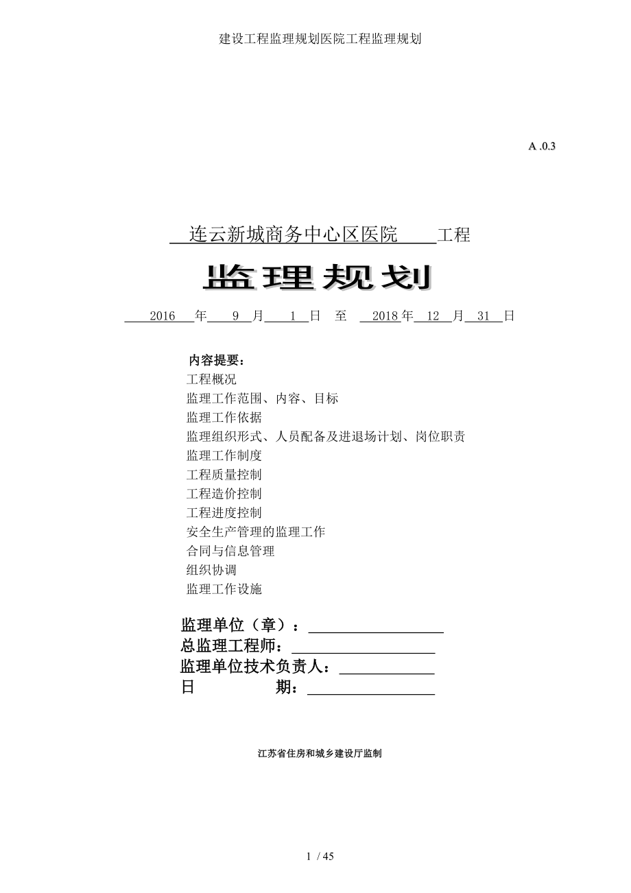 建设工程监理规划医院工程监理规划.doc_第1页