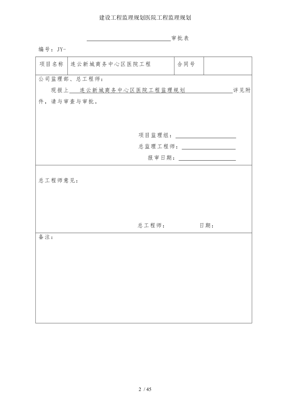 建设工程监理规划医院工程监理规划.doc_第2页